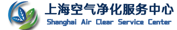 上海空气净化服务中心